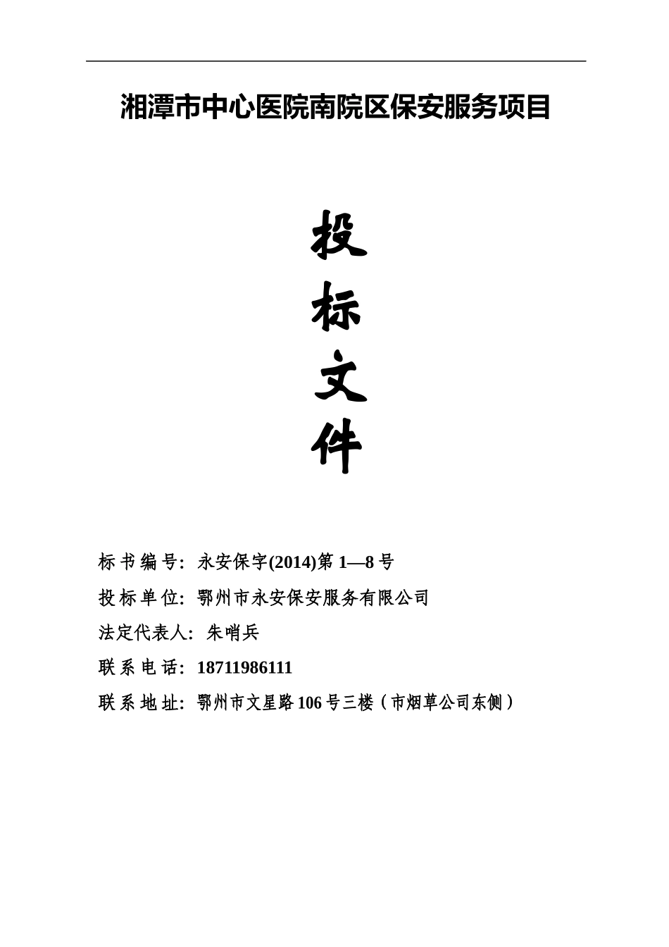 医院保安服务投标书_第1页