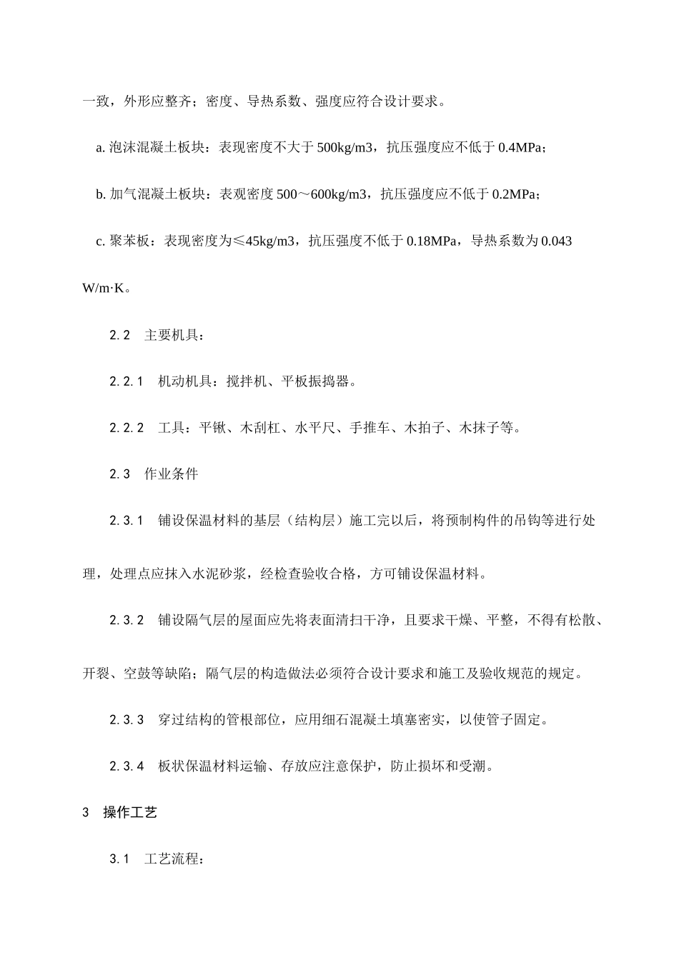 屋面保温层施工工艺标准_第2页