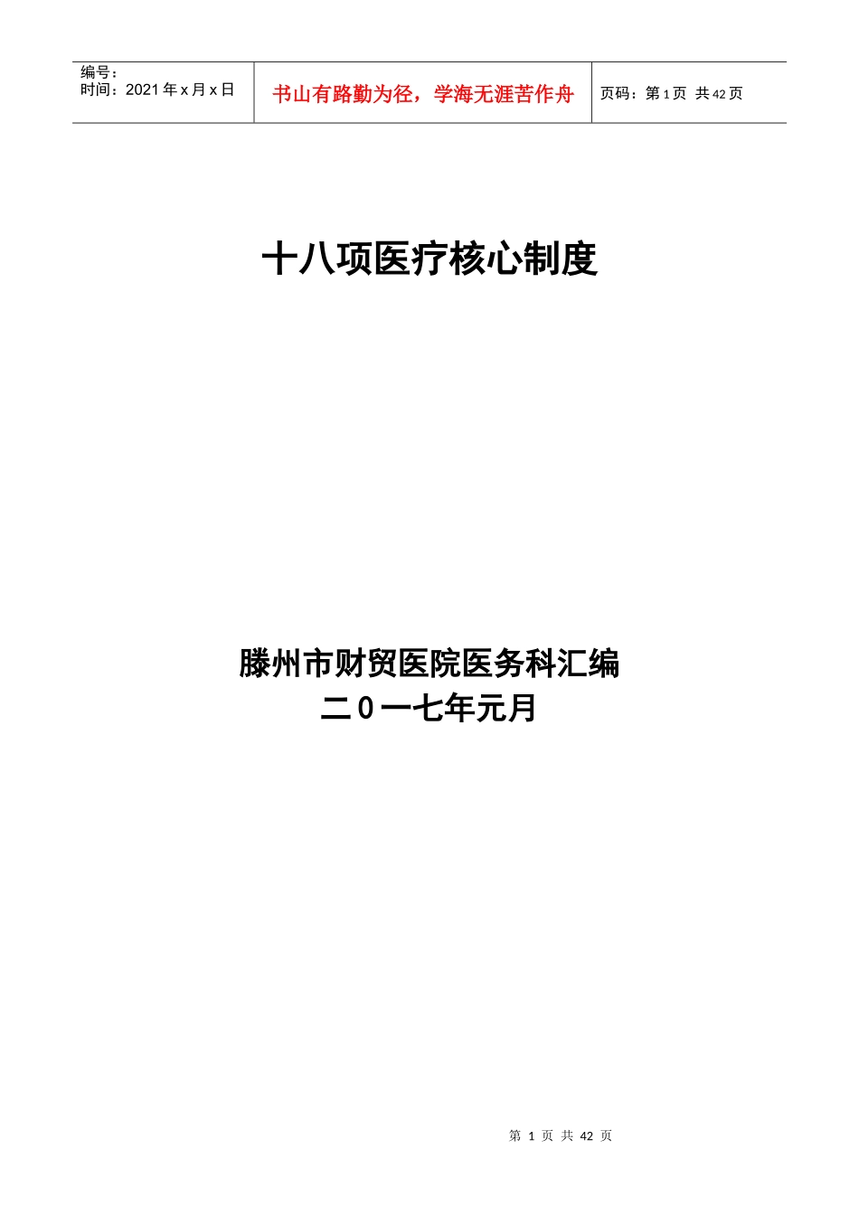 十八项医疗核心制度汇编(DOC 40页)_第1页