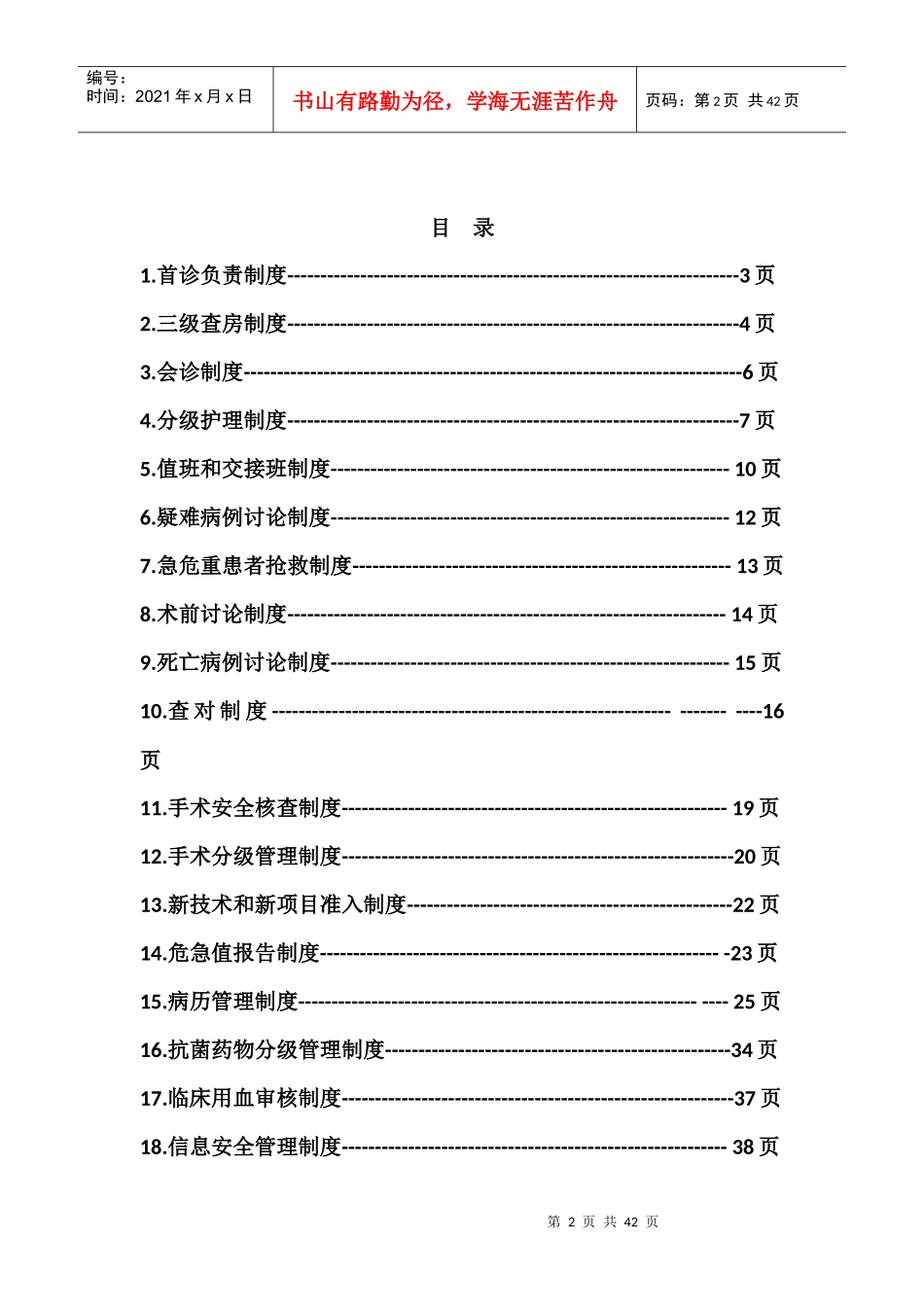 十八项医疗核心制度汇编(DOC 40页)_第2页