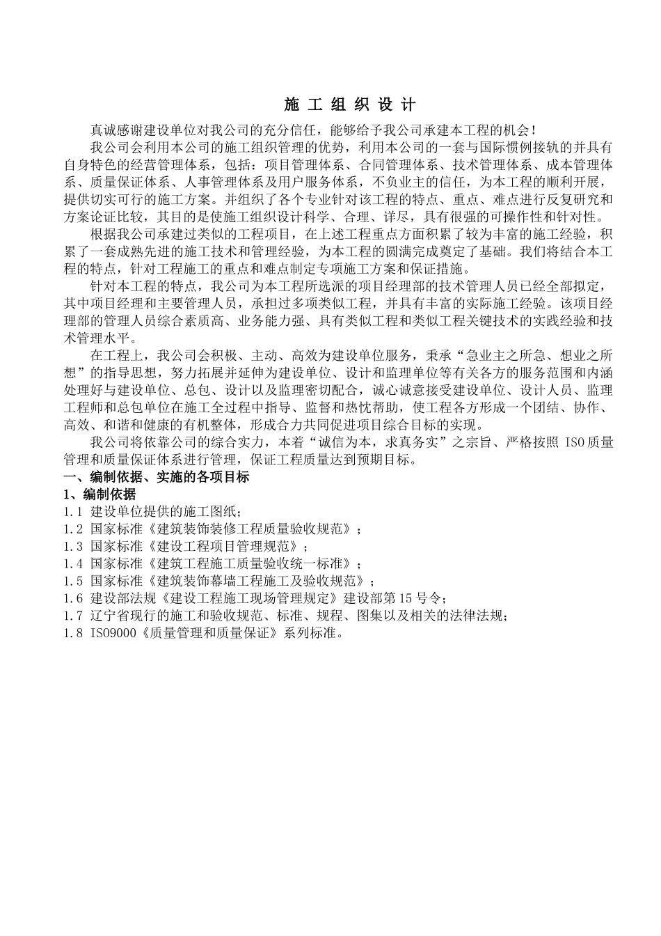 大石桥火车站幕墙工程施工组织设计( 27页)_第1页
