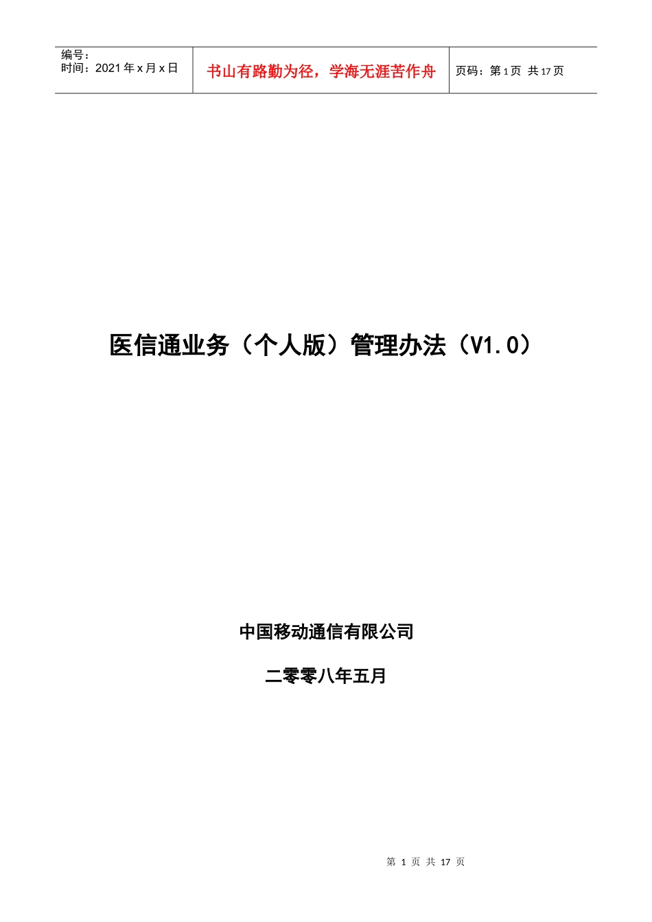 医信通业务(个人版)管理办法(V10)_第1页