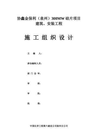 协鑫金某地产泉州300MW硅切片项目施工组织设计