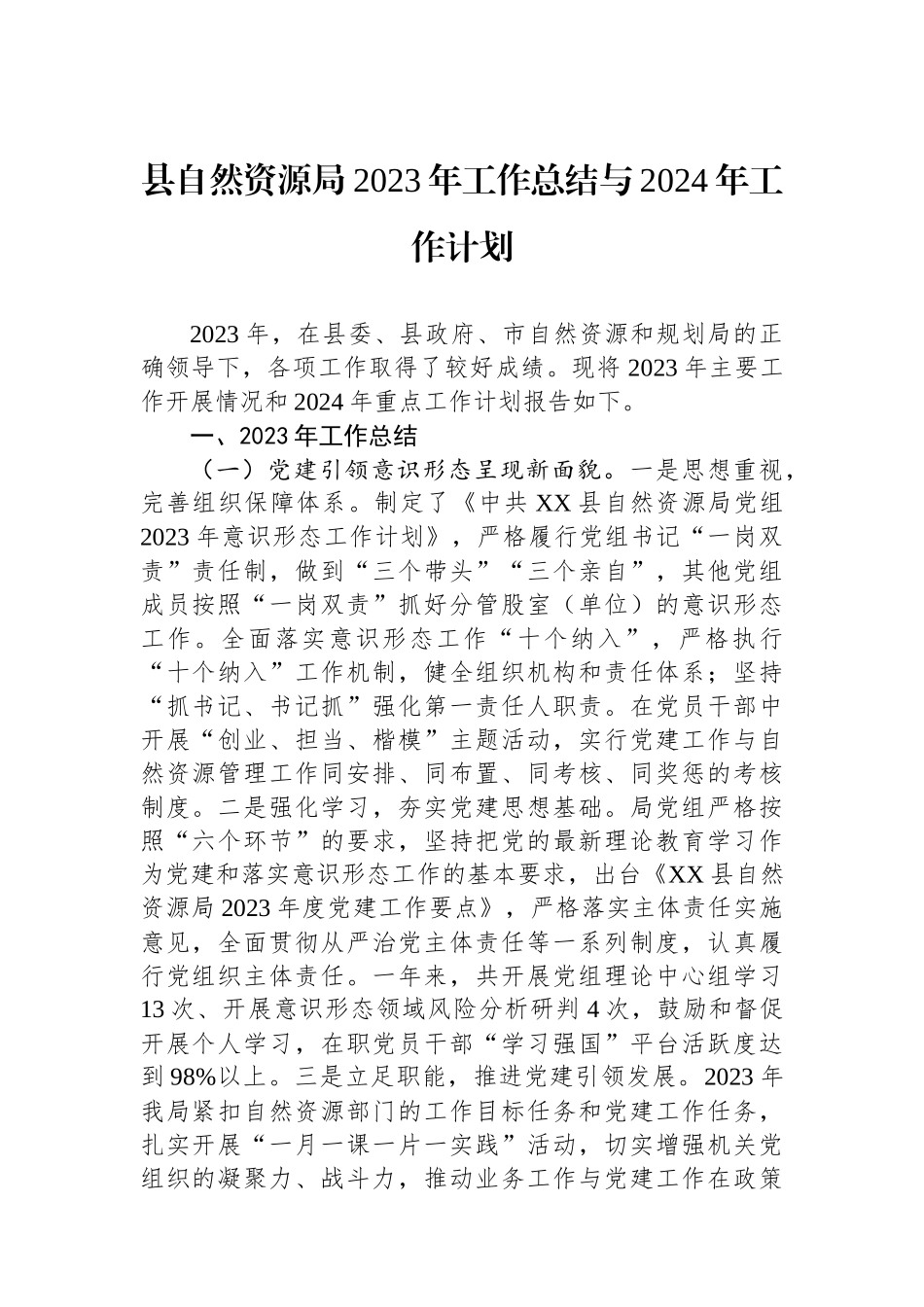 县自然资源局2023年工作总结与2024年工作计划（20240118）_第1页