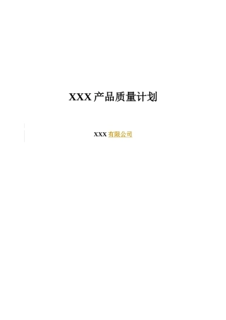 华为产品质量计划模板