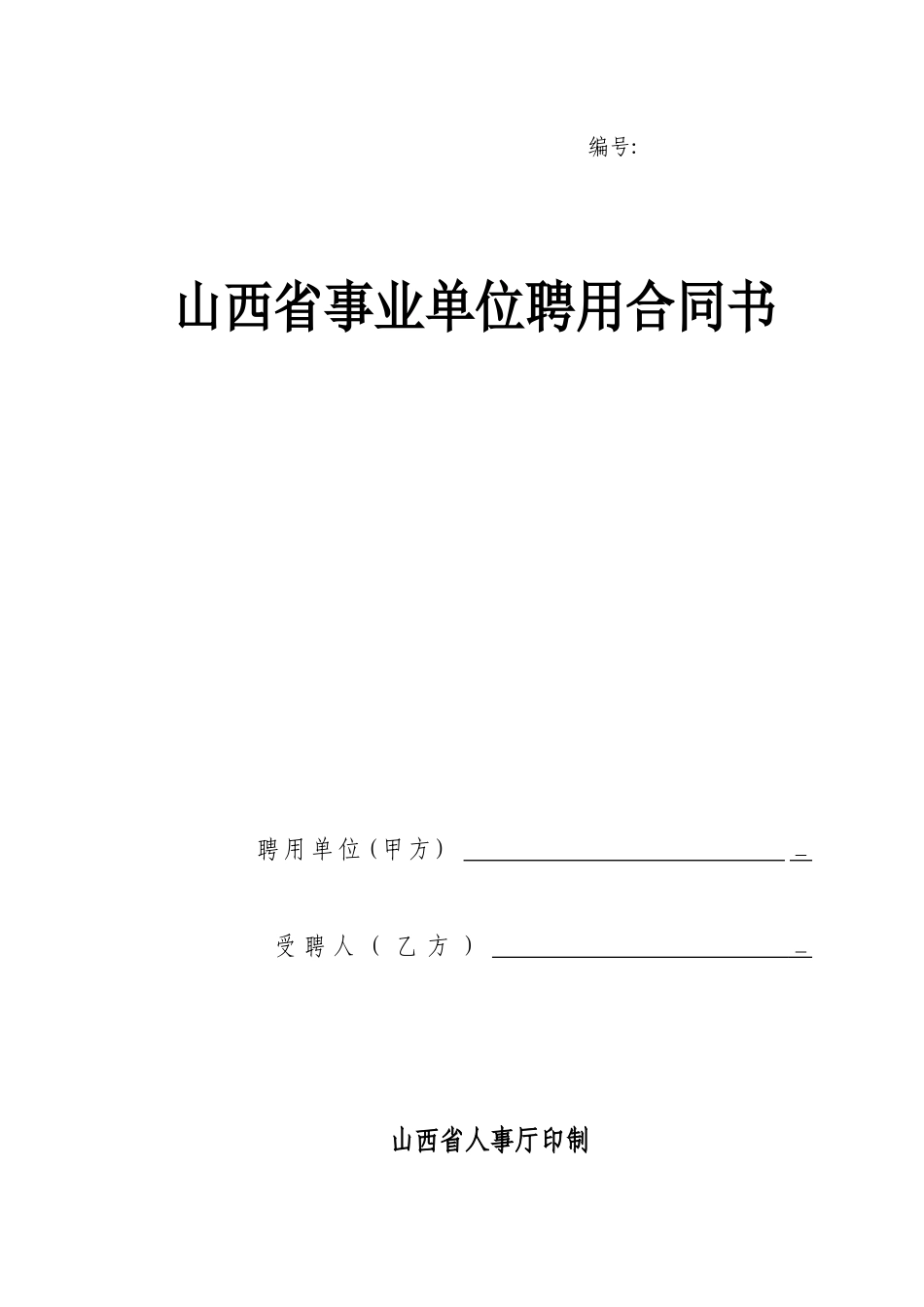 山西省事业单位聘用合同书_第1页