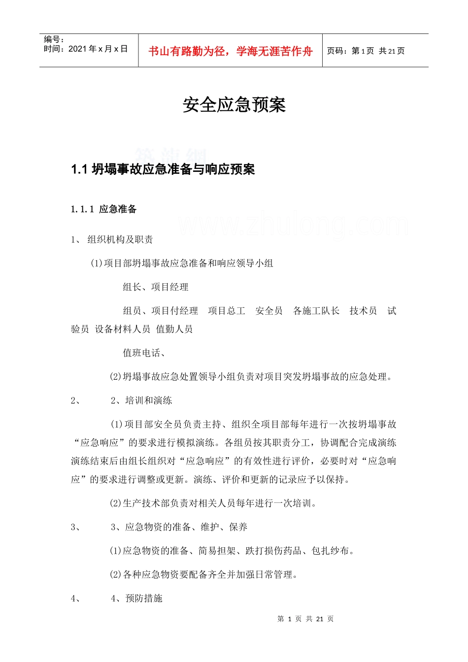 北京某大型博物馆工程安全事故应急预案_secret_第1页