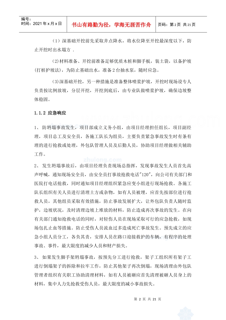 北京某大型博物馆工程安全事故应急预案_secret_第2页