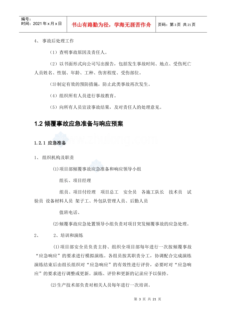 北京某大型博物馆工程安全事故应急预案_secret_第3页