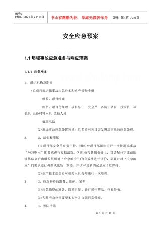 北京某大型博物馆工程安全事故应急预案_secret