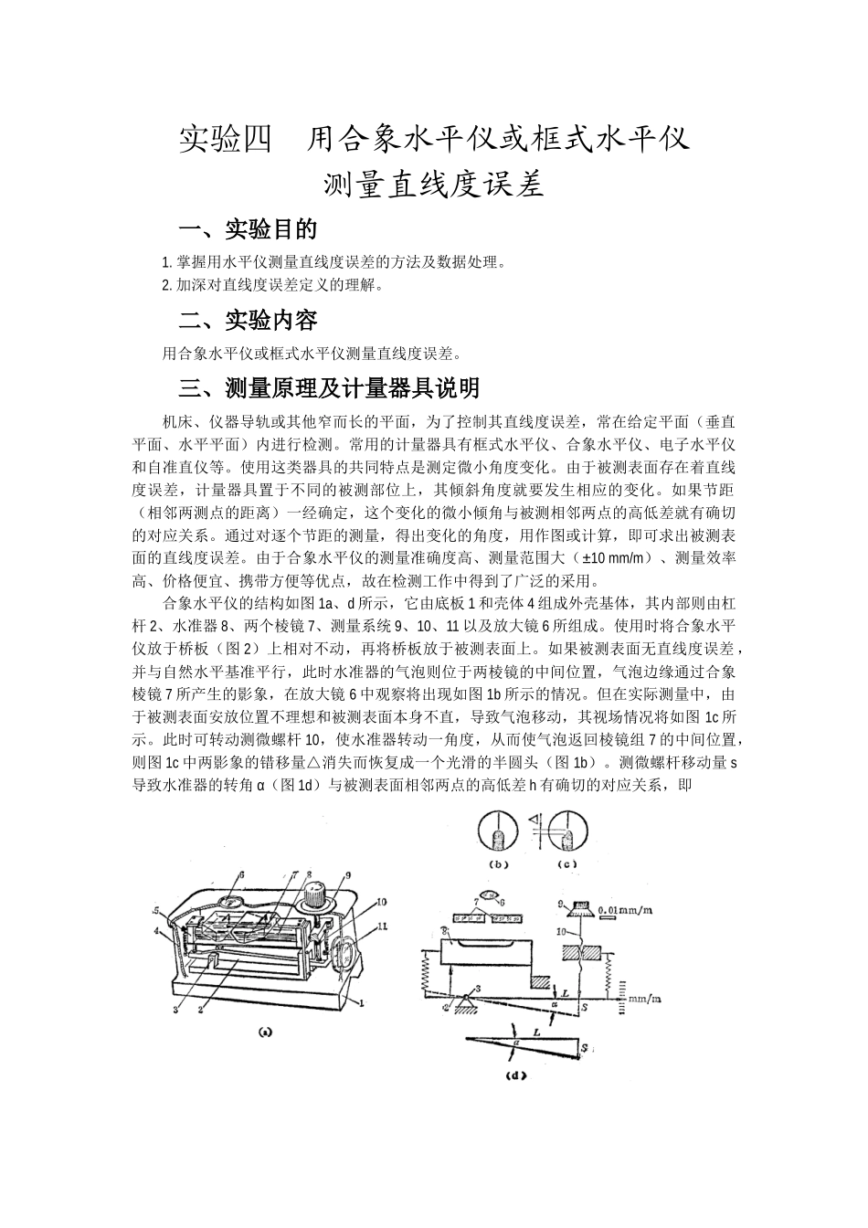 实验四用合象水平仪或框式水平仪_第1页