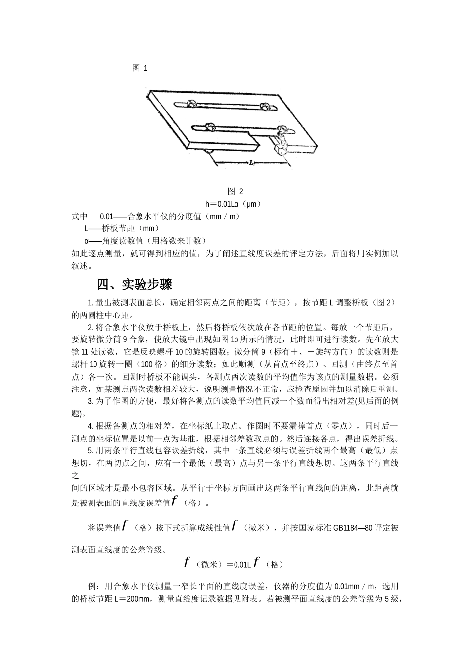 实验四用合象水平仪或框式水平仪_第2页