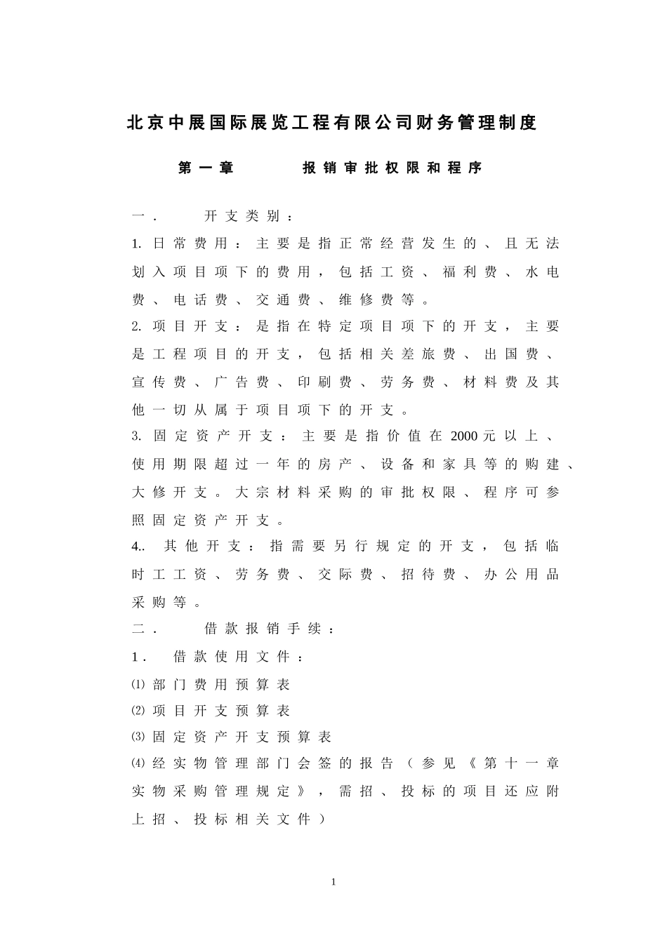 北京中展国际展览工程有限公司财务管理制度_第1页