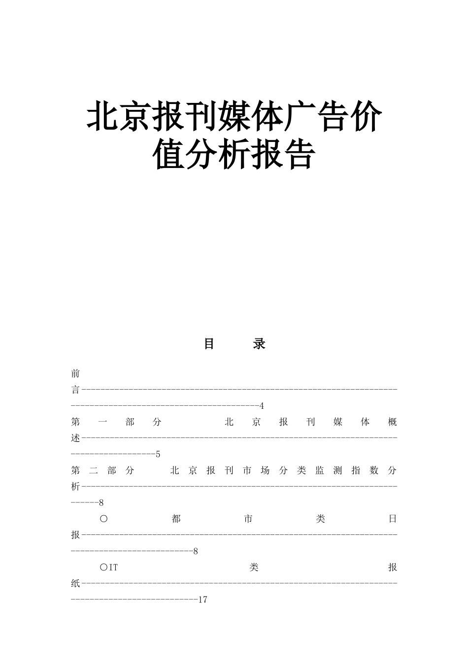 北京报刊媒体广告价值分析报告（DOC40页）_第1页