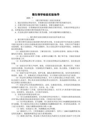 实验指导-微生物学检验实验技术指导