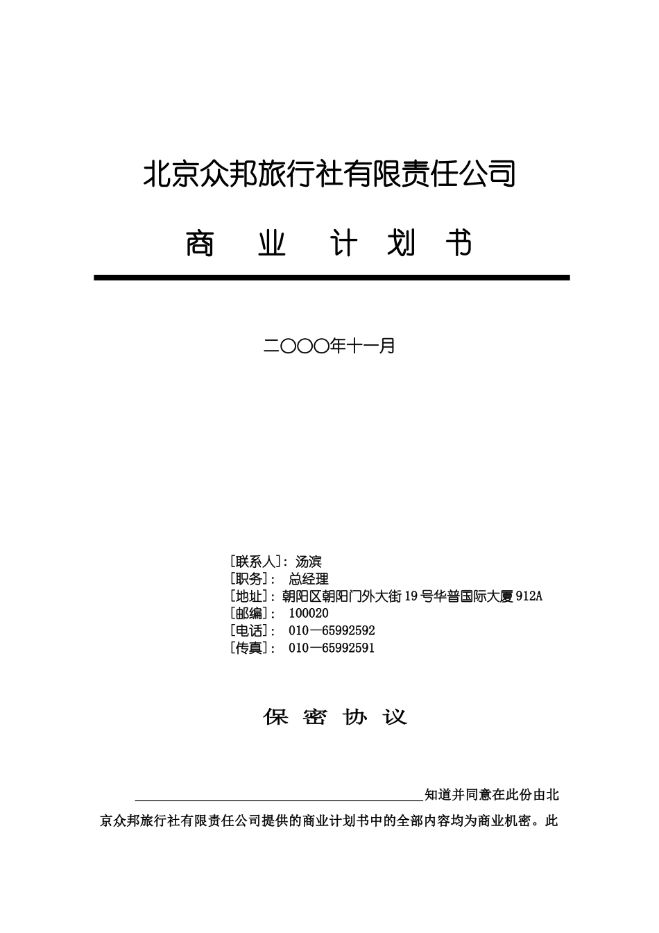 北京众邦旅行社有限责任公司商业计划书_第1页