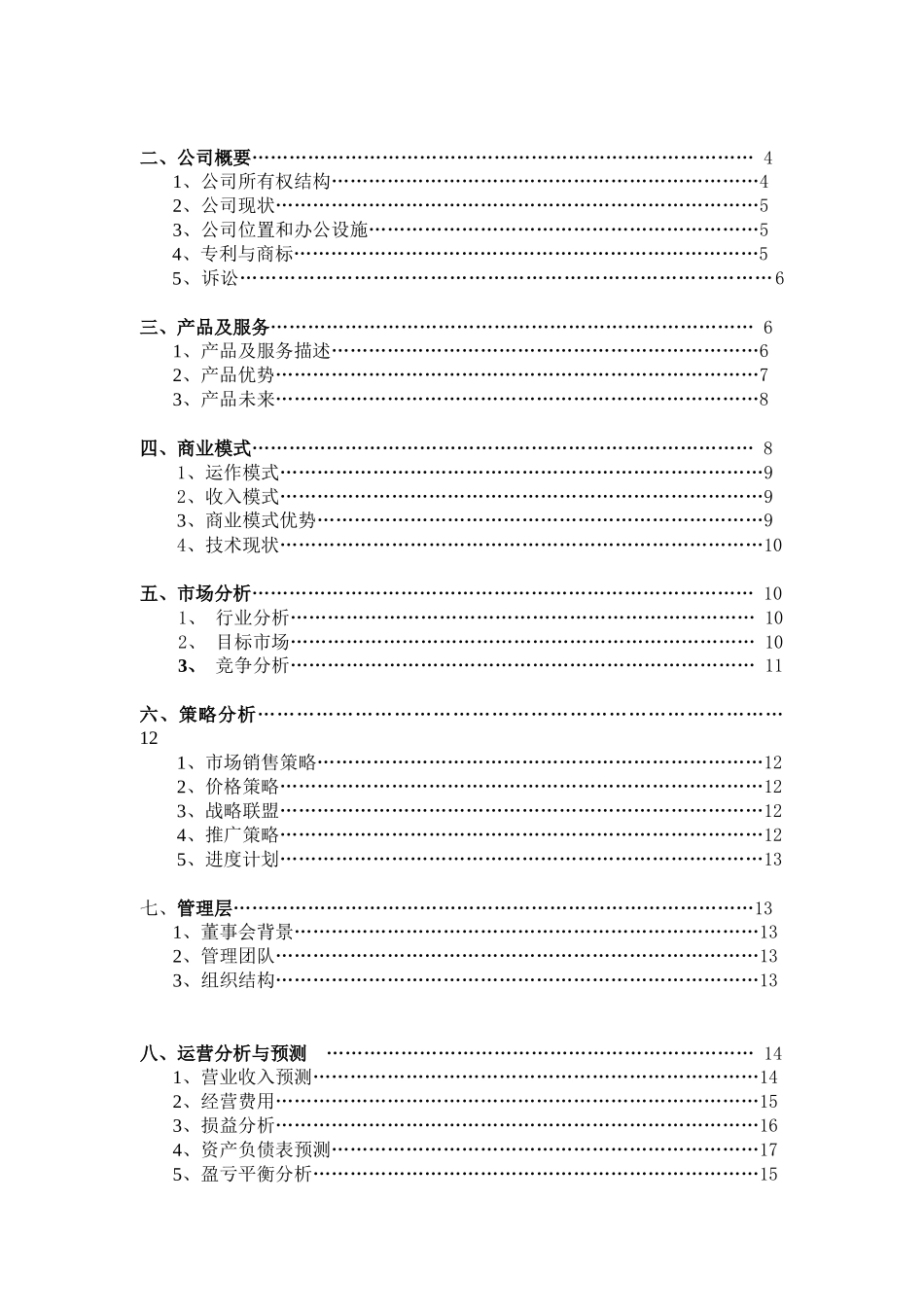 北京众邦旅行社有限责任公司商业计划书_第3页