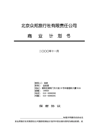 北京众邦旅行社有限责任公司商业计划书