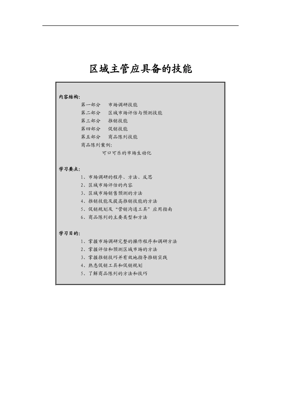 区域主管应具备的技能（DOC 54页）_第1页