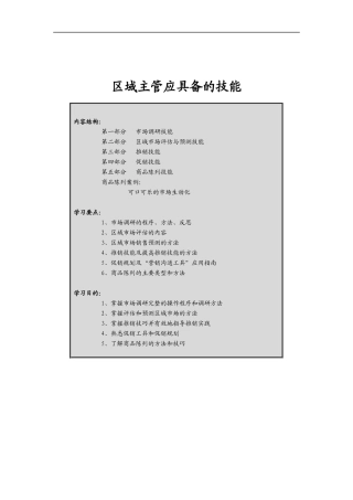 区域主管应具备的技能（DOC 54页）
