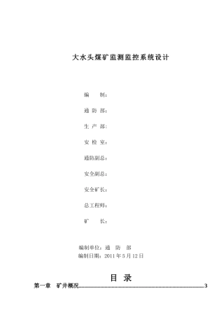 大水头煤矿安全监测监控设计方案