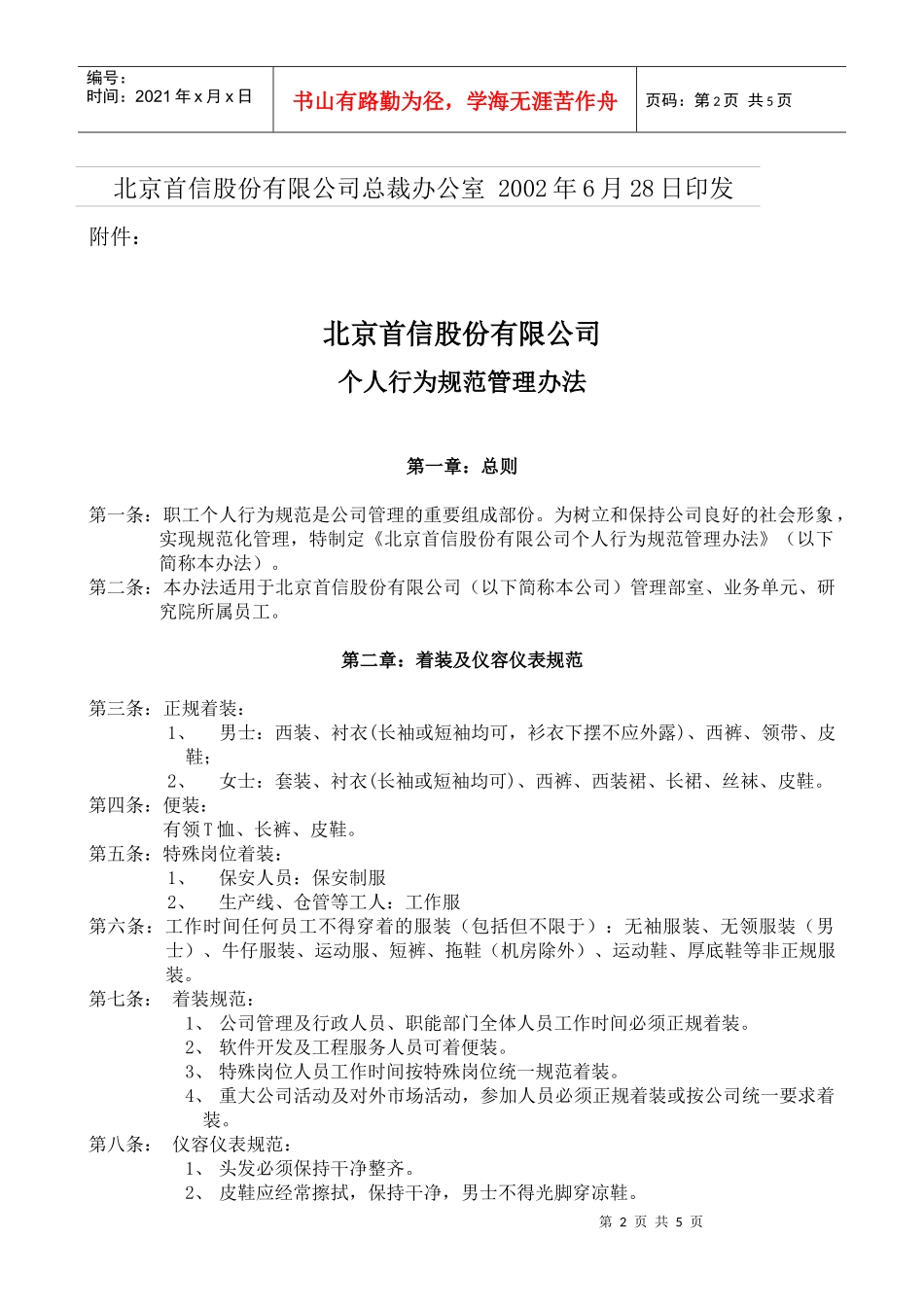 北京首信股份有限公司全案管理篇职工行为规范管理办法_第2页
