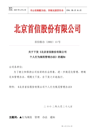 北京首信股份有限公司全案管理篇职工行为规范管理办法