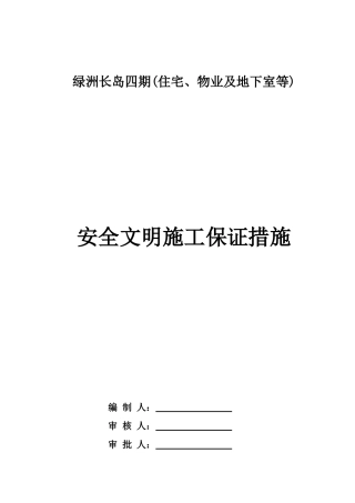 安全保证措施(施工单位)