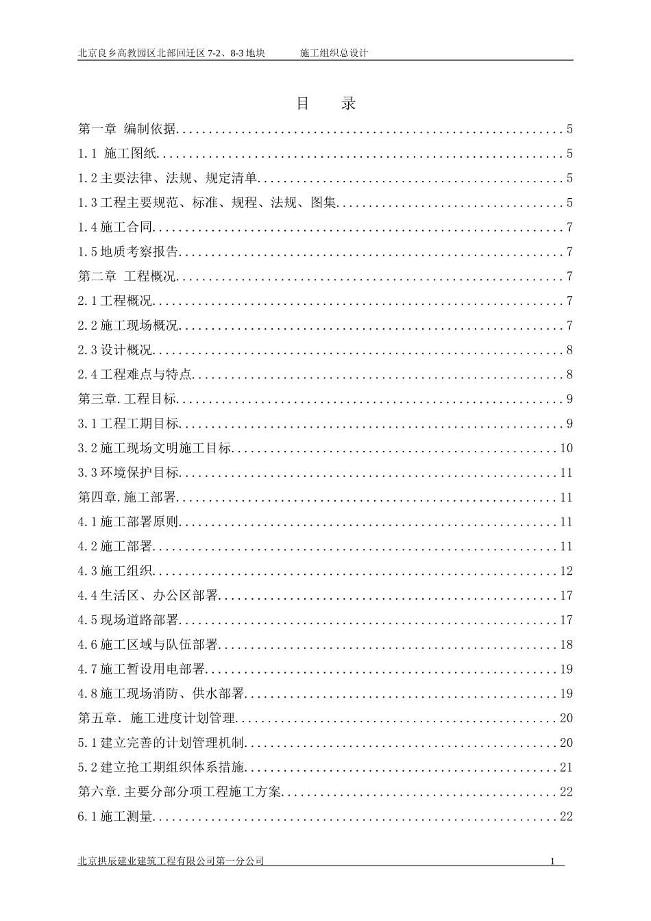 北京良乡高教园区北区北部配套区定向安置用房项目施工组织设计_第1页