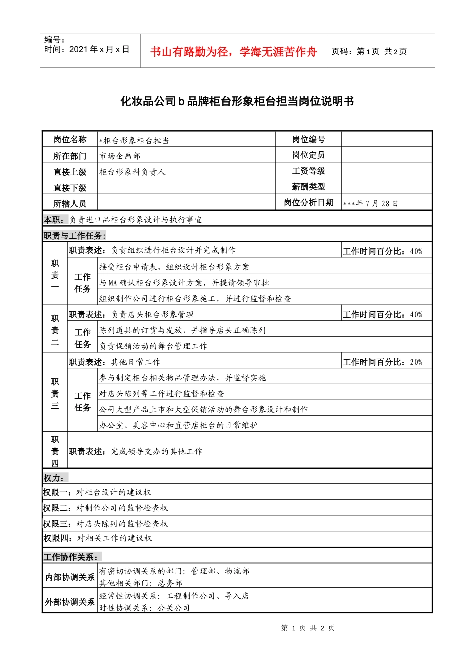 化妆品公司b品牌柜台形象柜台担当岗位说明书_第1页