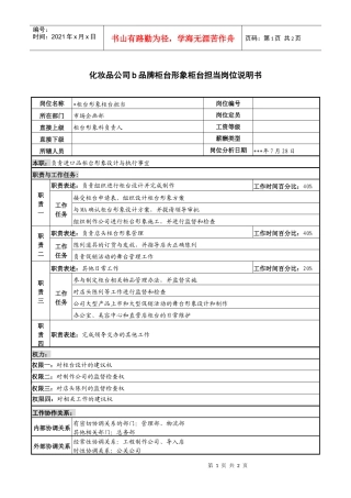 化妆品公司b品牌柜台形象柜台担当岗位说明书