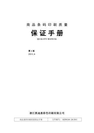 商品条码印刷保证手册[2]