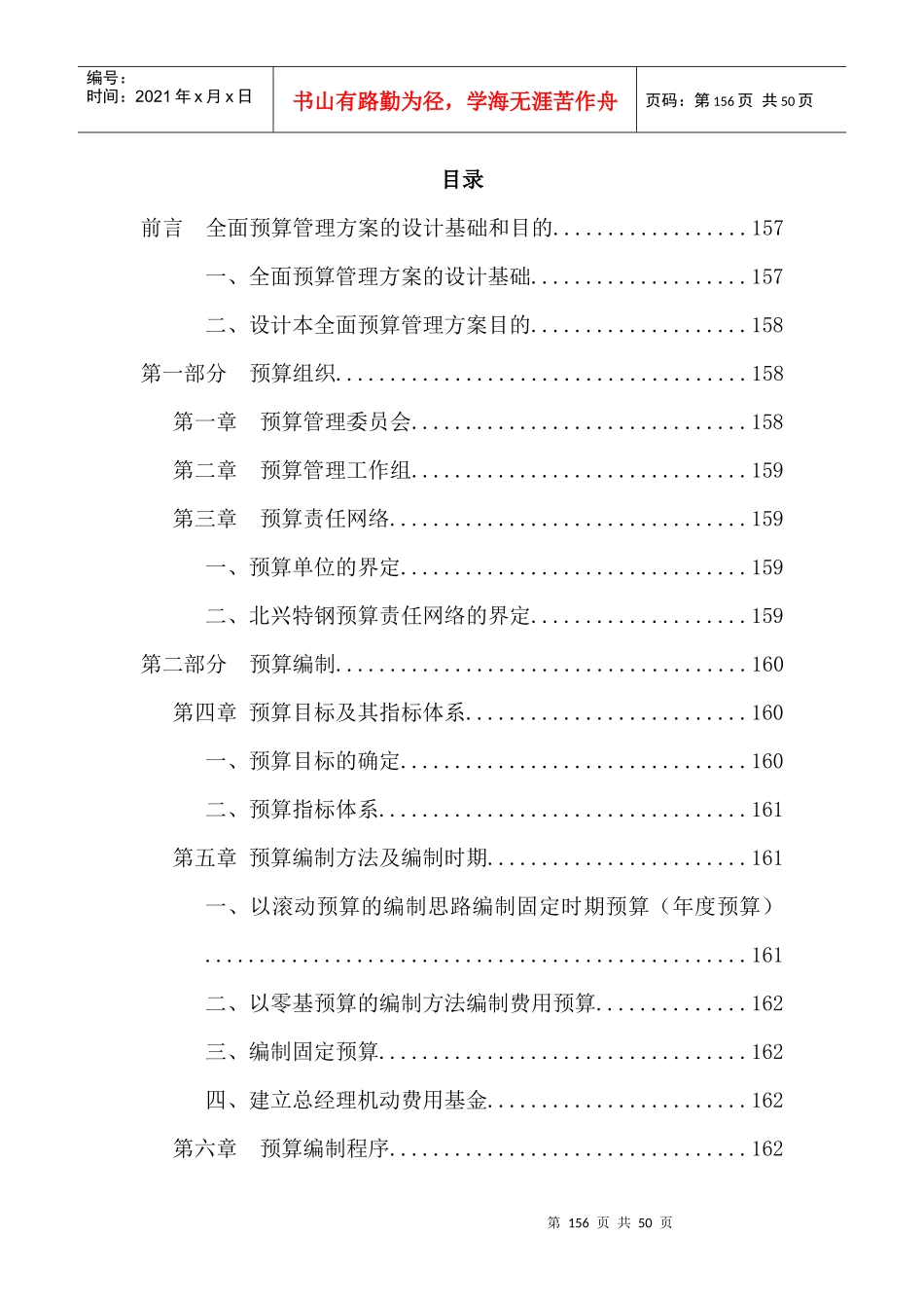 北京深蓝世纪管理咨询有限公司--全面预算管理实施方案】（DOC40页）_第1页