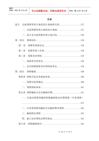 北京深蓝世纪管理咨询有限公司--全面预算管理实施方案】（DOC40页）