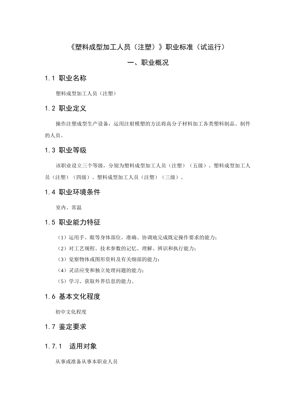 塑料成型加工人员培训计划_第1页