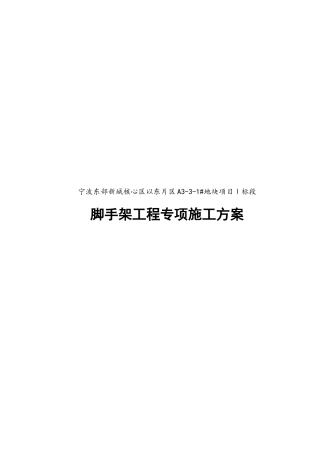 悬挂式钢管脚手架专项施工方案(拉杆式)(37页)