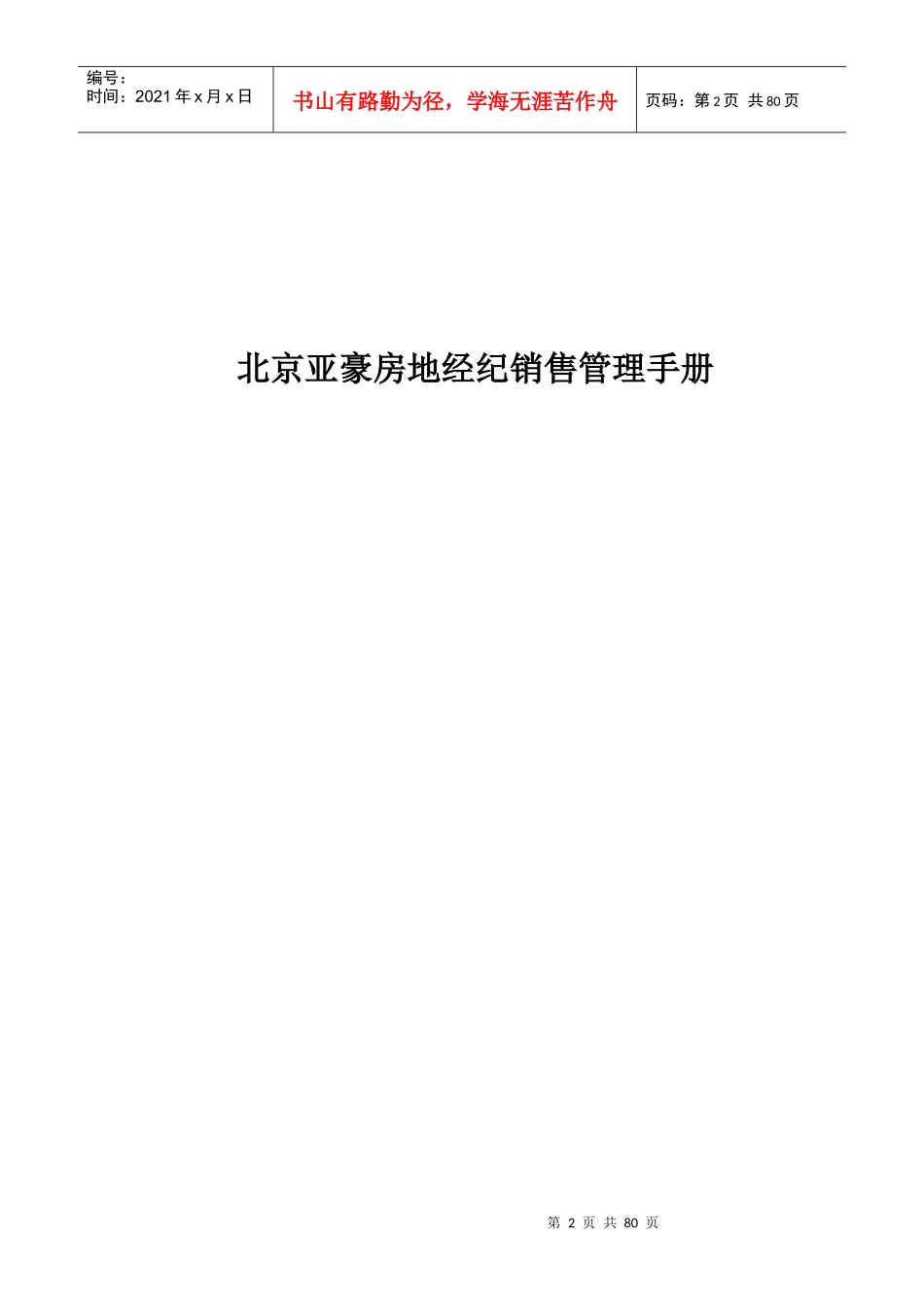 北京亚豪房地经纪销售管理手册_第2页