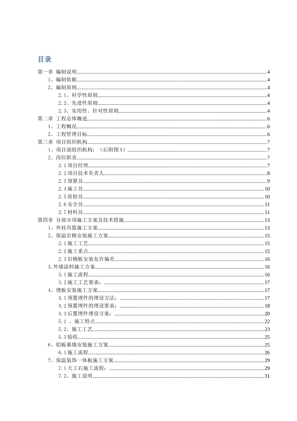 天津远洋心里项目A地块外幕墙工程施工组织设计_第1页