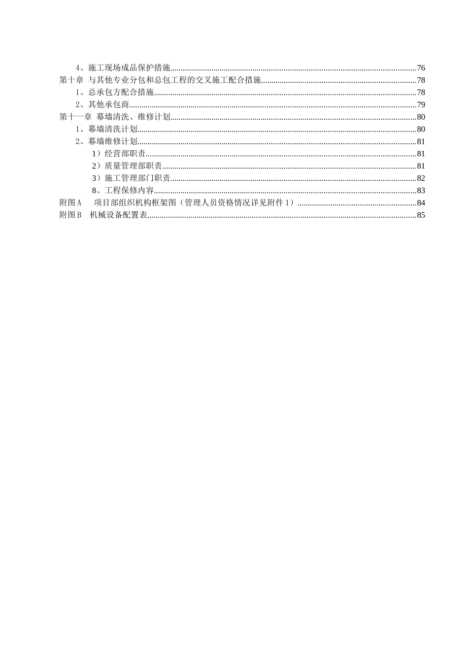 天津远洋心里项目A地块外幕墙工程施工组织设计_第3页