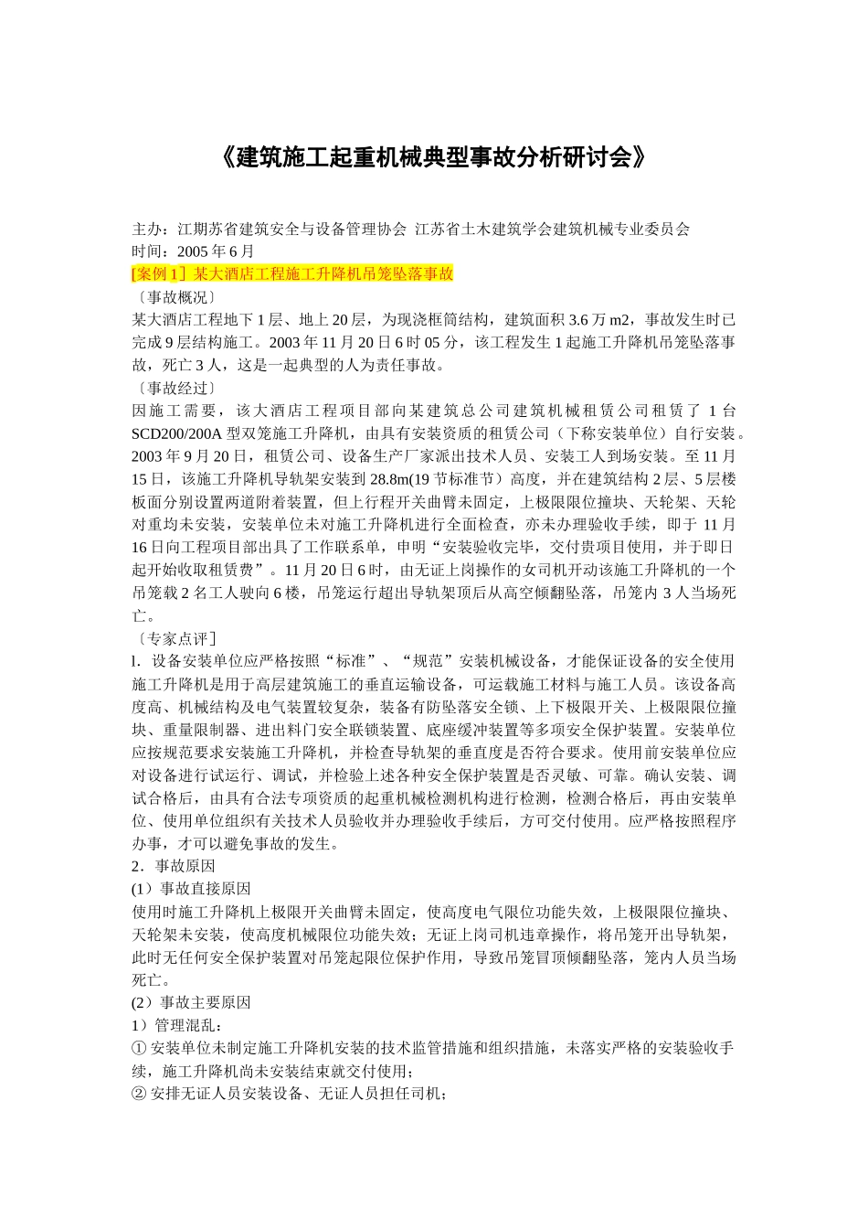 建筑施工起重机械典型事故分析研讨会_第1页