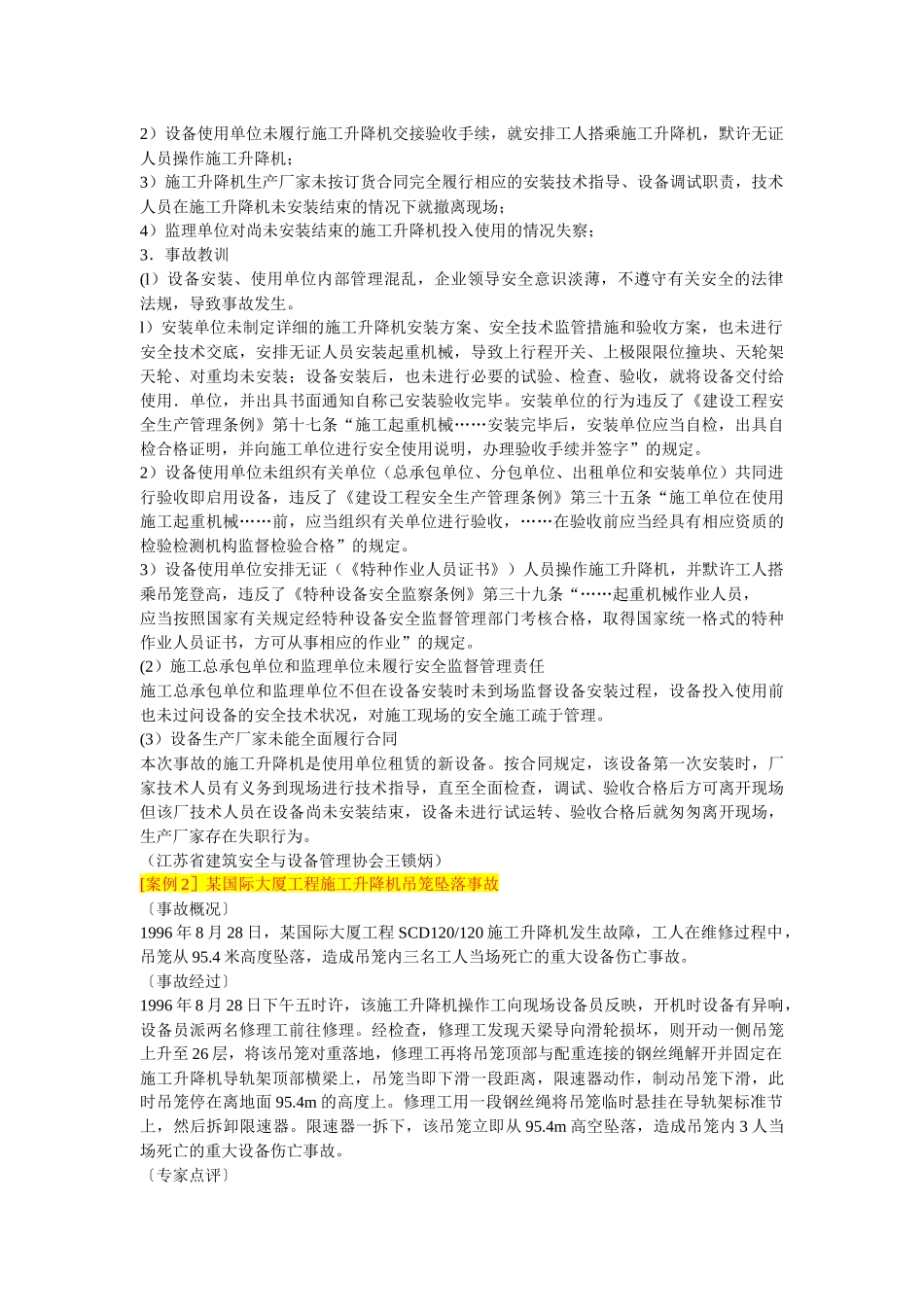 建筑施工起重机械典型事故分析研讨会_第2页