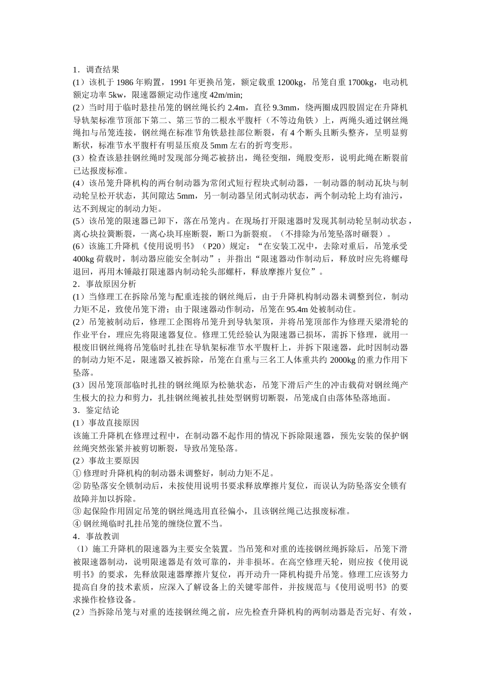 建筑施工起重机械典型事故分析研讨会_第3页