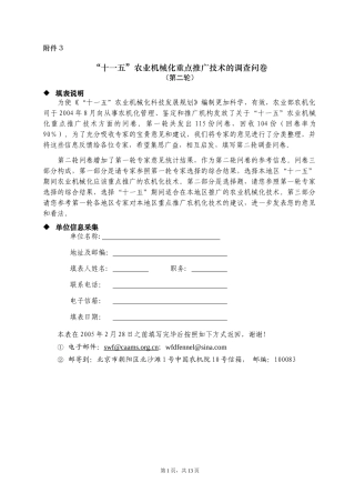 十一五农业机械化重点推广技术的调查问卷