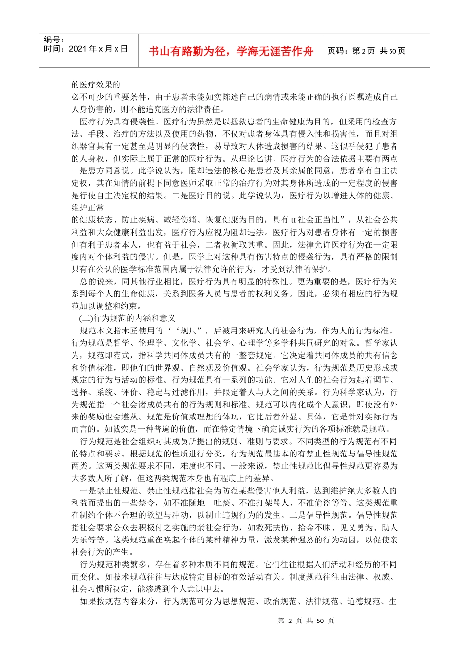 医务人员行为规范与医务礼仪(1-3章)电子版_第2页