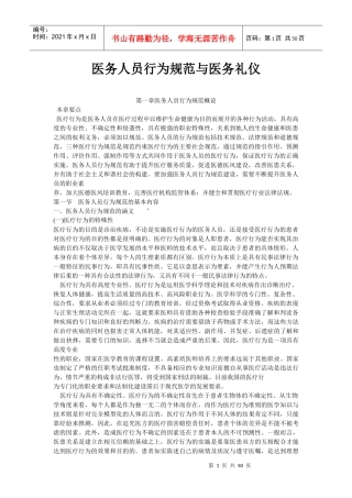 医务人员行为规范与医务礼仪(1-3章)电子版