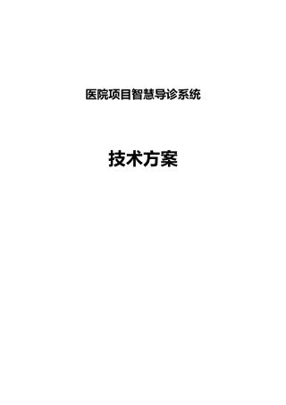 医院项目智慧导诊系统技术方案