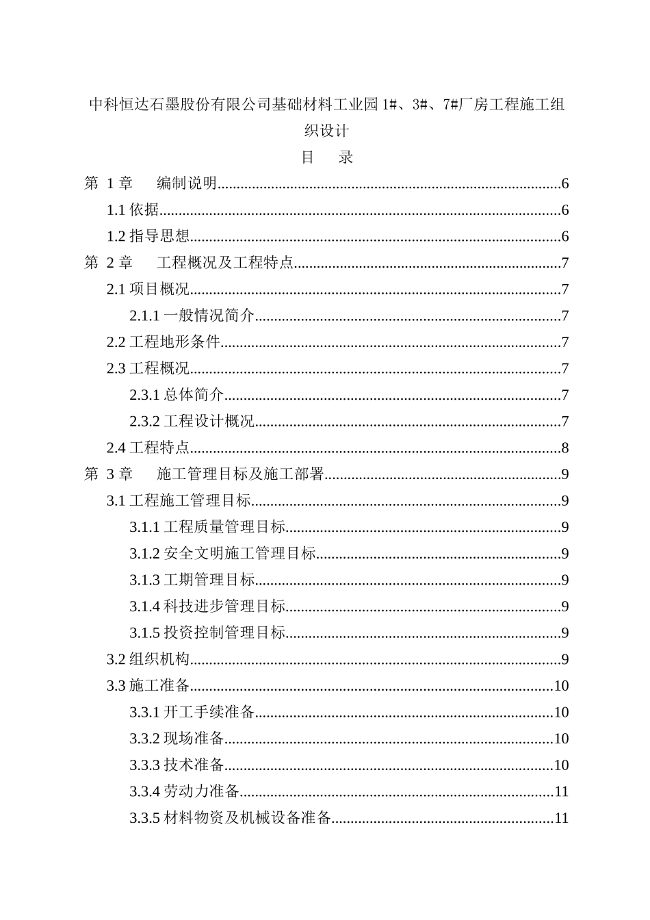 基础材料工业园7厂房工程施工组织设计_第1页