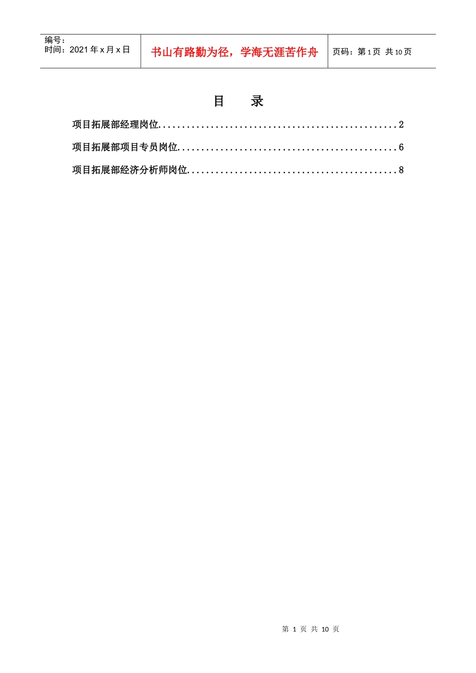 北京公司项目拓展部岗位说明书_第1页
