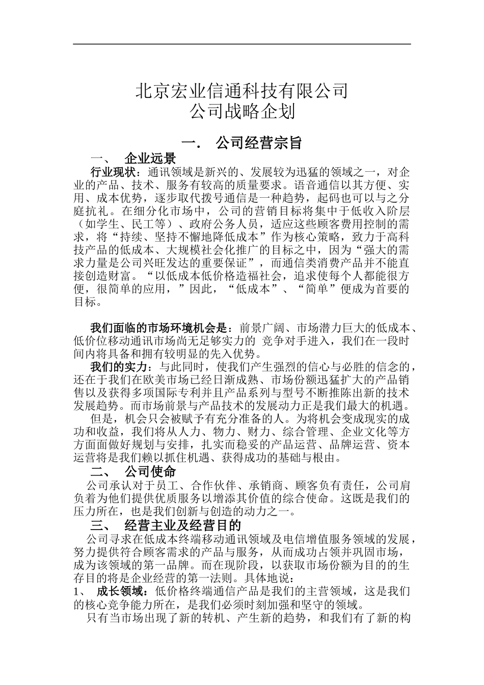 北京宏业信通公司战略企划方案（DOC 31页）_第1页