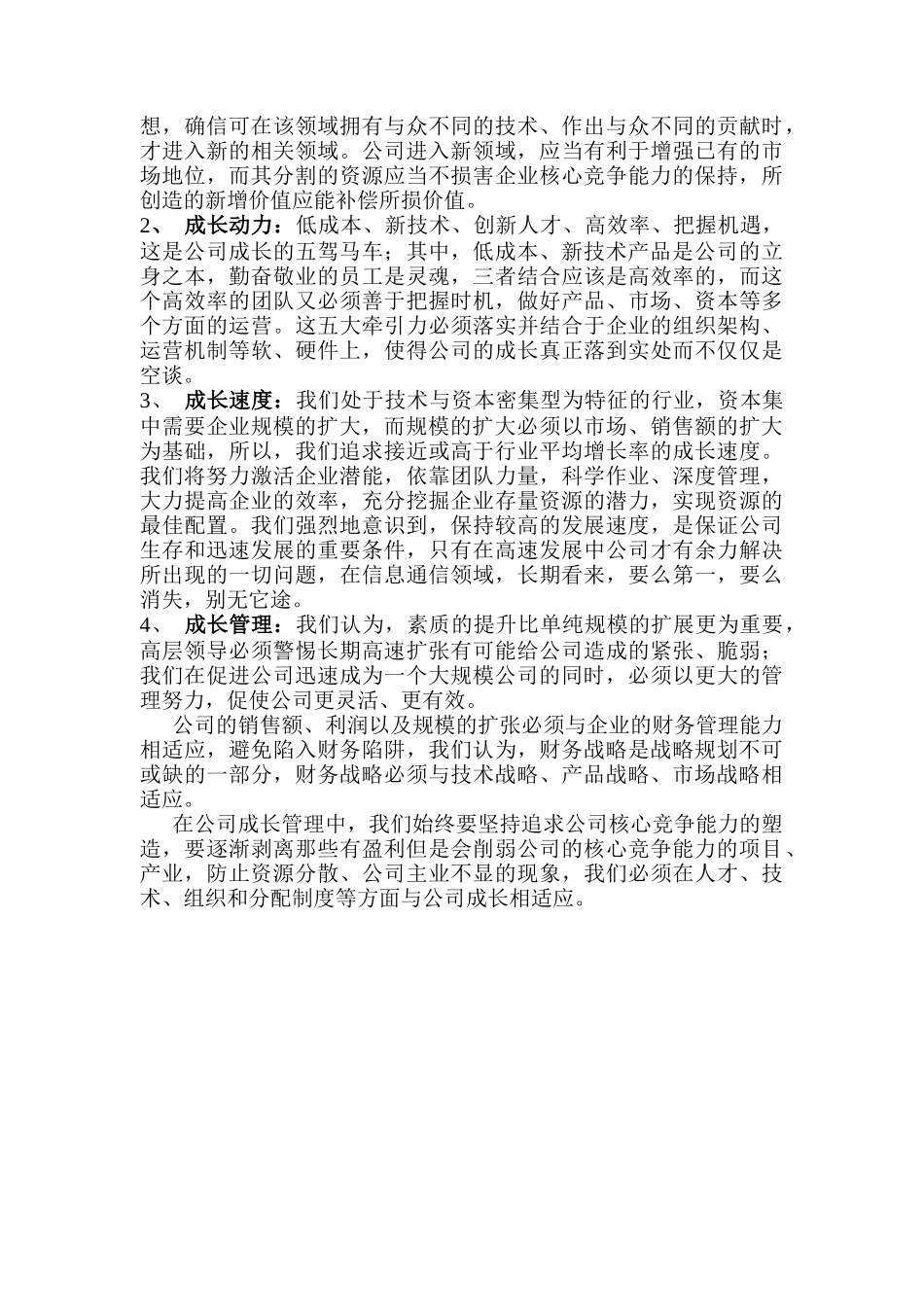 北京宏业信通公司战略企划方案（DOC 31页）_第2页
